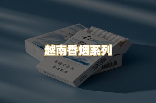 越南香烟系列